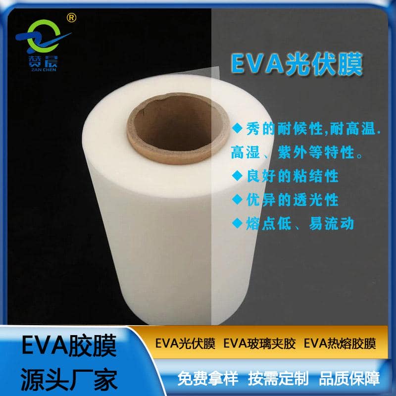 ZC EVA太陽(yáng)能光伏膜光伏eva封裝膠膜耐候性耐高溫高濕紫外等熱封膜