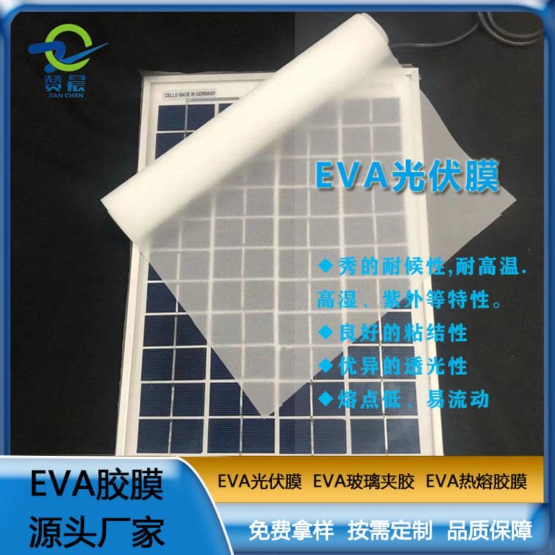 EVA太陽(yáng)能光伏膜封裝層壓板使用的光伏eva膠膜 eva薄膜  ZC