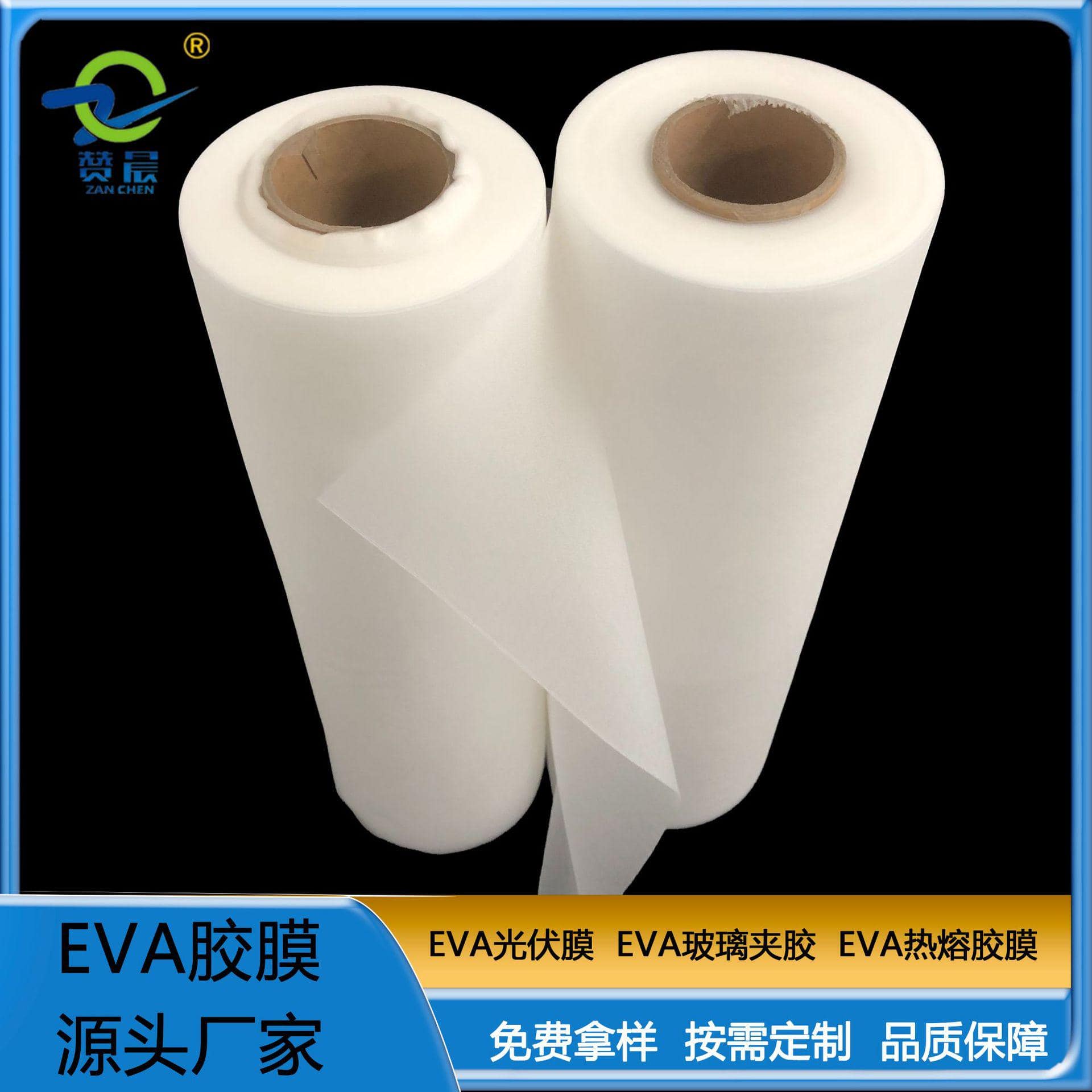 EVA太陽(yáng)能電池板封裝膠膜 可定制  ZC