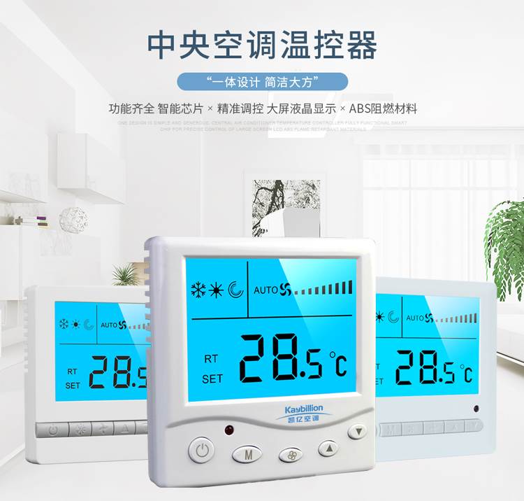 中央空調(diào)溫控器注意事項(xiàng)